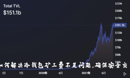 如何解决冷钱包矿工费不足问题,确保安全交易
