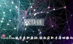 掌握Tokenim波卡质押奖励：轻松获取丰