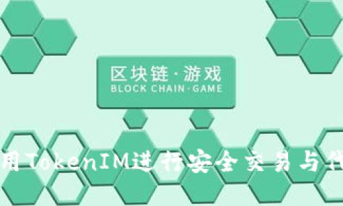 如何使用TokenIM进行安全交易与代币管理
