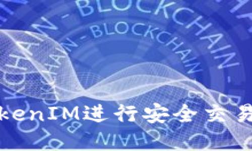如何使用TokenIM进行安全交易与代币管理