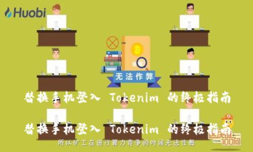 替换手机登入 Tokenim 的终极指南
替换手机登入 Tokenim 的终极指南