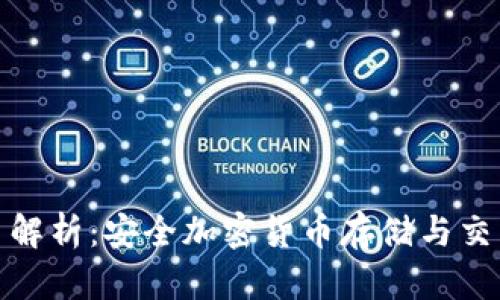 冷钱包交易串解析:安全加密货币存储与交易的最佳选择
