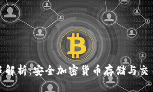 冷钱包交易串解析:安全加密货币存储与交易的最佳选择