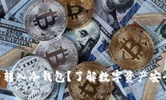 U币能否转入冷钱包？了解数字资产安