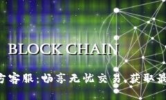 Tokenim官方客服：畅享无忧交易，获取