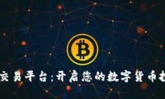 Bitbull交易平台：开启您的数字货币投