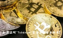 如何应对“Tokenim”莫名其妙进来的币
