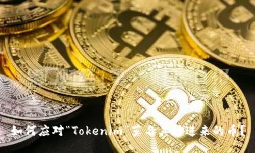 如何应对“Tokenim”莫名其妙进来的币?