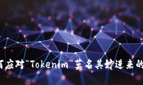 如何应对“Tokenim”莫名其妙进来的币?