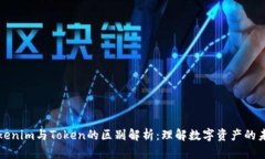 Tokenim与Token的区别解析：理解数字资产