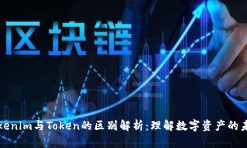 Tokenim与Token的区别解析：理解数字资产的未来
