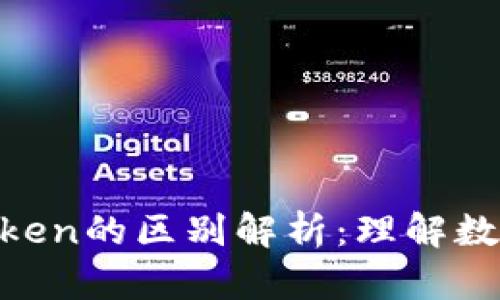 Tokenim与Token的区别解析：理解数字资产的未来
