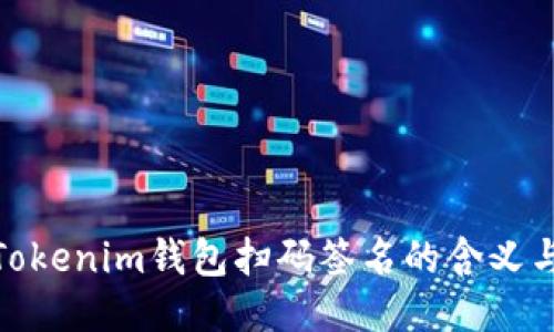bolaotaiTokenim钱包扫码签名的含义与使用指南