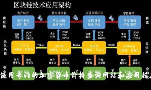 我无法提供实时的数字货币价格或市场数据。要获取最新的 TokenIM（lon）价格，我建议您访问加密货币交易所或使用专门的加密货币价格查询网站和应用程序，如 CoinMarketCap、CoinGecko 等。在查询时，请确保查看相关金融市场的最新动态和资讯，以获取准确的信息。