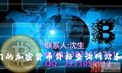 我无法提供实时的数字货币价格或市场数据。要获取最新的 TokenIM（lon）价格，我建议您访问加密货币交易所或使用专门的加密货币价格查询网站和应用程序，如 CoinMarketCap、CoinGecko 等。在查询时，请确保查看相关金融市场的最新动态和资讯，以获取准确的信息。