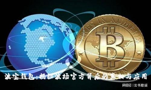 波宝钱包:揭秘波场官方背后的真相与应用