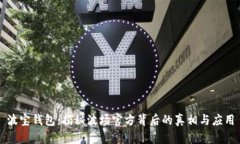 波宝钱包：揭秘波场官方背后的真相与
