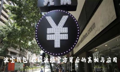 波宝钱包:揭秘波场官方背后的真相与应用