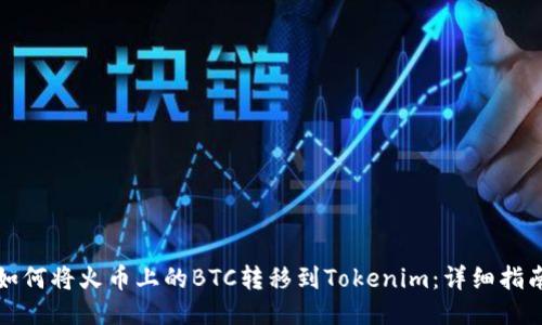 如何将火币上的BTC转移到Tokenim:详细指南