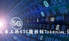 如何将火币上的BTC转移到Tokenim：详细