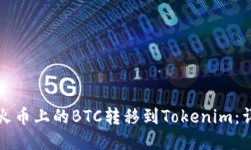 如何将火币上的BTC转移到Tokenim:详细指南