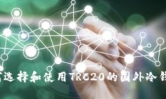 如何选择和使用TRC20的国外冷钱包？