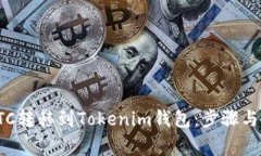 如何将ETC转移到Tokenim钱包：步骤与注