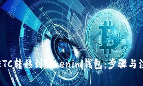 如何将ETC转移到Tokenim钱包:步骤与注意事项