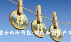 探索最安全的冷钱包：你的加密资产保
