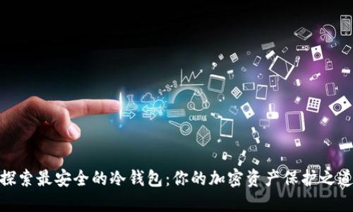 探索最安全的冷钱包:你的加密资产保护之道