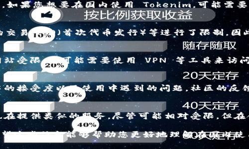Tokenim 是一个加密货币和区块链相关的平台，提供了多种金融服务，涉及资产管理、交易等。如果您想要在国内使用 Tokenim，可能需要考虑以下几个方面：

法律和监管环境
在中国，监管机构对加密货币和相关行业有较为严格的规定。政府在过去几年中对加密货币的交易、ICO（首次代币发行）等进行了限制，因此在国内使用 Tokenim 可能面临法律风险。建议先了解相关法规，确保自己的活动是合规的。

网络和访问问题
由于防火墙的限制，许多国际网站和服务在中国大陆可能无法直接访问。如果 Tokenim 的网站受限，您可能需要使用 VPN 等工具来访问。

用户反馈和体验
在决定使用 Tokenim 之前，您可以查阅一些用户评价和体验分享，了解该平台在国内用户中的接受度以及使用中遇到的问题。社区的反馈可以为您提供有价值的信息，帮助您做出明智的选择。

替代平台选择
如果 Tokenim 在国内的使用限制较多，您可以考虑寻找其他加密交易平台。国内有些平台也在提供类似的服务，尽管可能相对受限，但在合规性和可用性上会更有保障。

总而言之，在决定使用 Tokenim 之前，研究法律环境、网络访问及用户体验显得尤为重要。希望这些信息能够帮助您更好地理解在国内使用该平台的可行性。