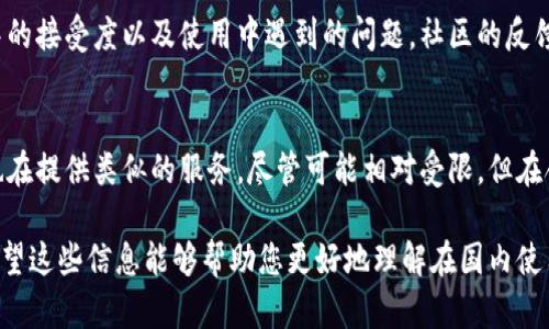 Tokenim 是一个加密货币和区块链相关的平台，提供了多种金融服务，涉及资产管理、交易等。如果您想要在国内使用 Tokenim，可能需要考虑以下几个方面：

法律和监管环境
在中国，监管机构对加密货币和相关行业有较为严格的规定。政府在过去几年中对加密货币的交易、ICO（首次代币发行）等进行了限制，因此在国内使用 Tokenim 可能面临法律风险。建议先了解相关法规，确保自己的活动是合规的。

网络和访问问题
由于防火墙的限制，许多国际网站和服务在中国大陆可能无法直接访问。如果 Tokenim 的网站受限，您可能需要使用 VPN 等工具来访问。

用户反馈和体验
在决定使用 Tokenim 之前，您可以查阅一些用户评价和体验分享，了解该平台在国内用户中的接受度以及使用中遇到的问题。社区的反馈可以为您提供有价值的信息，帮助您做出明智的选择。

替代平台选择
如果 Tokenim 在国内的使用限制较多，您可以考虑寻找其他加密交易平台。国内有些平台也在提供类似的服务，尽管可能相对受限，但在合规性和可用性上会更有保障。

总而言之，在决定使用 Tokenim 之前，研究法律环境、网络访问及用户体验显得尤为重要。希望这些信息能够帮助您更好地理解在国内使用该平台的可行性。