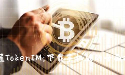 掌握TokenIM:下载手机版的全面指南