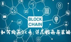 如何购买OK币：详尽指南与策略