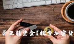 冷钱包之间能否互转资金？探索加密货
