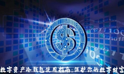 
数字资产冷钱包使用指南：保护你的数字财富