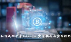 如何成功登录Tokenim：完整指南与实用