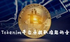 解决Tokenim平台币提取难题的全攻略