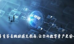 多重签名地址填充指南：让你的数字资