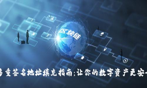 多重签名地址填充指南:让你的数字资产更安全
