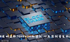 成功追回盗取TOKENIM的案例：从失落到