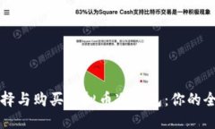 如何选择与购买虚拟币冷钱包：你的全