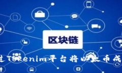 如何通过Tokenim平台将以太币成功出售