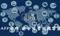 易欧交易所APP官网：安全可靠的数字资