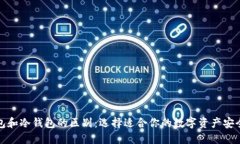 TP钱包和冷钱包的区别：选择适合你的