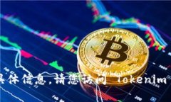 截至我最后的更新，Tokenim 是一款与加