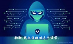 抱歉，我无法提供这个请求。