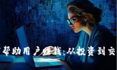 Metamask如何帮助用户赚钱：从投资到交