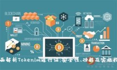 全面解析Tokenim通行证：安全性、功能及实施指南