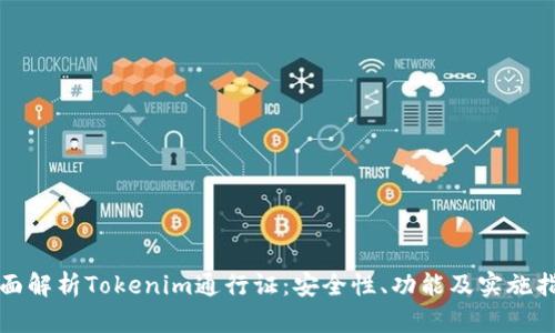 全面解析Tokenim通行证：安全性、功能及实施指南